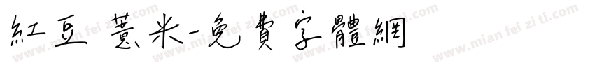 红豆 薏米字体转换